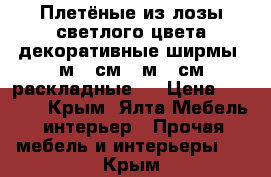 Плетёные из лозы светлого цвета декоративные ширмы 1м 70см /1м 70см раскладные   › Цена ­ 8 000 - Крым, Ялта Мебель, интерьер » Прочая мебель и интерьеры   . Крым